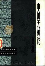 中国无神论文集（1982 PDF版）