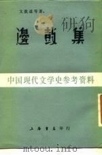 边鼓集（1986 PDF版）
