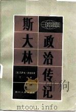 现代外国政治学术著作选译  斯大林政治传记（1982 PDF版）