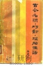 古今名联、巧对、楹帖佳话（1985 PDF版）