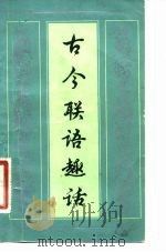 古今联语趣话（1983 PDF版）