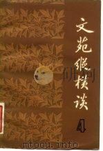 文苑纵横谈  4（1982 PDF版）