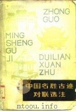中国名胜古迹对联选注（1984 PDF版）