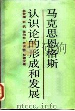 马克思恩格斯认识论的形成和发展（1987 PDF版）