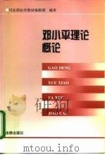 邓小平理论概论 1998 PDF电子版封面 7503625708 司法部法学教材编辑部编审