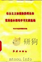 社会主义初级阶段理论和党的基本路线学习文献选编（1988 PDF版）