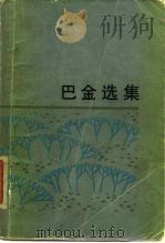 巴金选集  上（1980 PDF版）