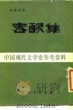 春醪集 1983 PDF电子版封面 梁遇春著
