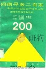 问病寻医二百家  全国大中医院医疗特色大观（1992 PDF版）