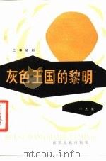 灰色王国的黎明  三幕话剧（1982 PDF版）