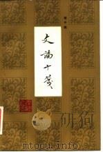 文论十笺（1983 PDF版）