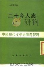 中国现代文学史参考资料 二十今人志 1986 PDF电子版封面 J165·1 人间世社编