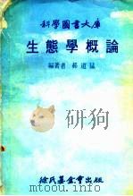 生态学概论  科学图书大库（ PDF版）