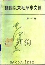 建国以来毛泽东文稿  第3册  1952年1月-1952年12月（1989 PDF版）