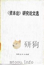 《资本论》研究论文选（1982 PDF版）