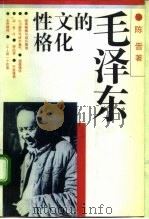 毛泽东的文化性格（1991 PDF版）