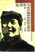 毛泽东与有中国特色的民主革命（1993 PDF版）