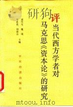 评当代西方学者对马克思《资本论》的研究（1990 PDF版）