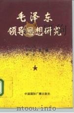 毛泽东领导思想研究（1993 PDF版）