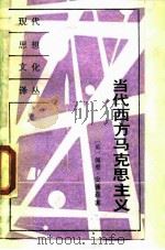 当代西方马克思主义（1989 PDF版）
