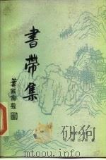 书带集（1984 PDF版）