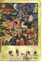 儿童小说选（1988 PDF版）