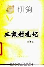 三家村札记（1979 PDF版）