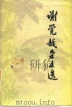 谢觉哉杂文选（1980 PDF版）