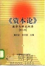 《资本论》教学与研究纲要  第3卷（1999 PDF版）