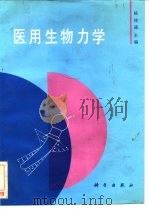 医用生物力学（1994 PDF版）