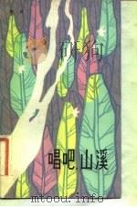 唱吧，山溪（1983 PDF版）