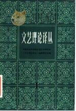 文艺理论译丛  1（1983 PDF版）