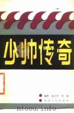 少帅传奇（1983 PDF版）