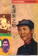 毛泽东之初（1998 PDF版）