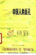 中国人的面孔（1983 PDF版）