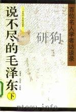 说不尽的毛泽东  百位名人学者访谈录  下（1996 PDF版）