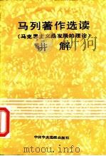 马列著作选读  马克思主义是发展的理论讲解（1988 PDF版）