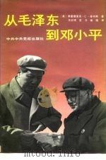 从毛泽东到邓小平（1991 PDF版）
