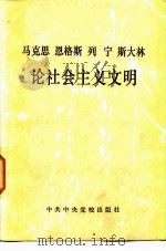 马克思  恩格斯  列宁  斯大林  论社会主义文明（1982 PDF版）