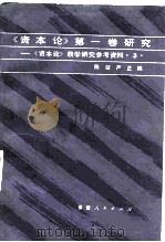 《资本论》第1卷研究（1983 PDF版）