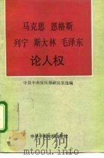 马克思  恩格斯  列宁  斯大林  毛泽东论人权（1992年07月第1版 PDF版）