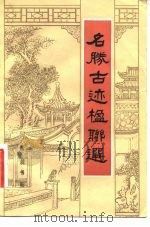 名胜古迹楹联选（1984 PDF版）