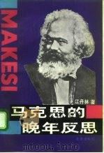 马克思的晚年反思  东方社会发展道路与中国社会主义实践（1992 PDF版）