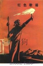 红色歌谣（1978 PDF版）