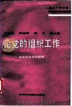 马克思恩格斯列宁斯大林论党的组织工作 1988 PDF电子版封面 7503500484 中共中央组织部编