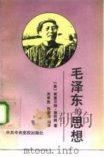 毛泽东的思想（1992 PDF版）