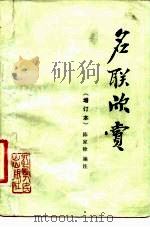 名联欣赏（1981 PDF版）