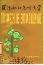 陶行知和儿童文学（1986 PDF版）