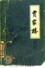 贾家楼（1981 PDF版）