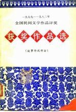 1978-1982年全国民间作品评奖获奖作品选  故事传说部分（1984 PDF版）